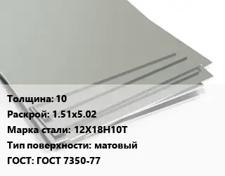 Лист нержавеющий 10 1.51х5.02 Сталь: 12Х18Н10Т Тип:матовый ГОСТ 7350-77